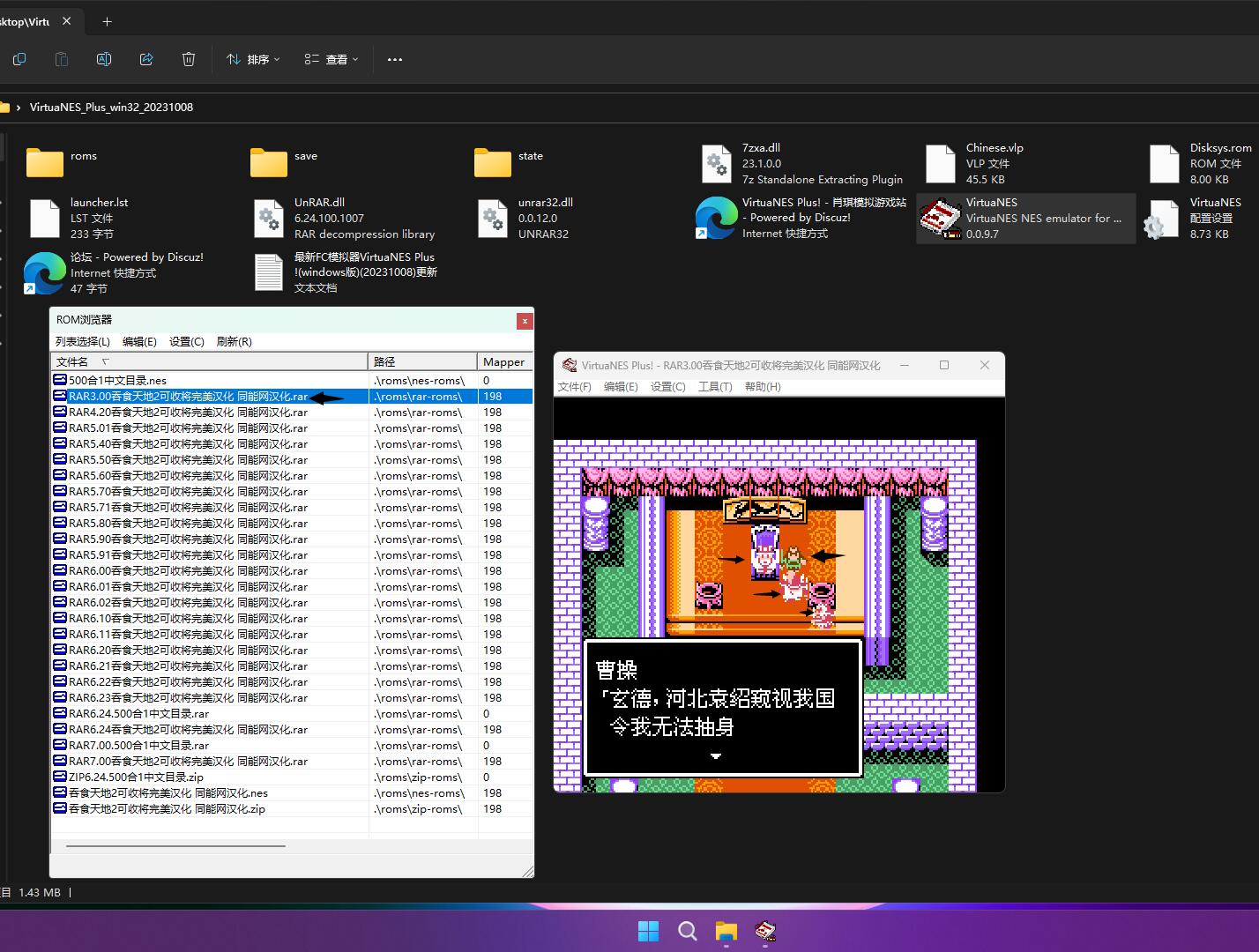 VirtuaNES_Plus_win32_20231008版打DLL6.24补丁RAR1.00-7.00-格式吞食天地2也许都可以玩.jpg