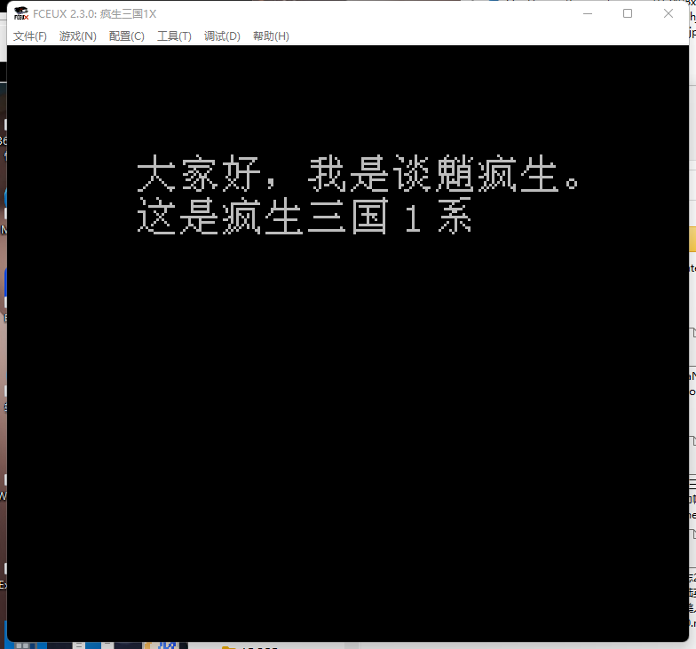 FCEUX模拟器玩这个疯生三国1X.nes游戏ROM不花屏.png