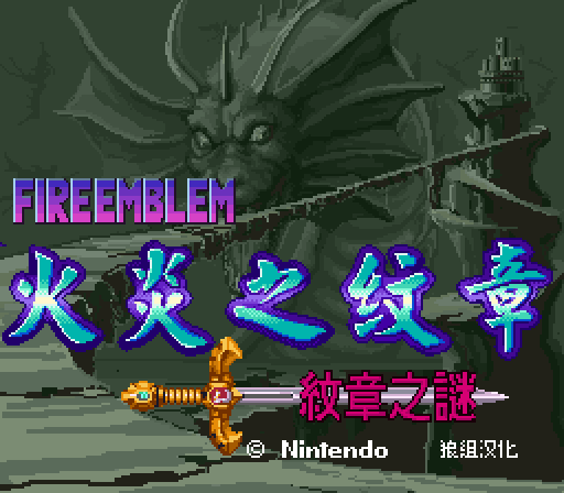 snes_fireemblemtsc-02-04-163157.png