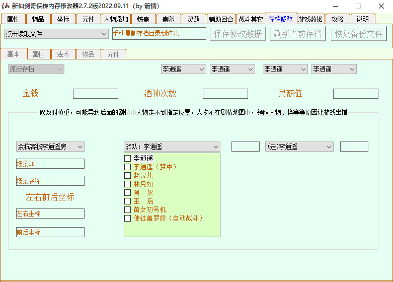 新仙剑奇侠传内存修改器2.jpg