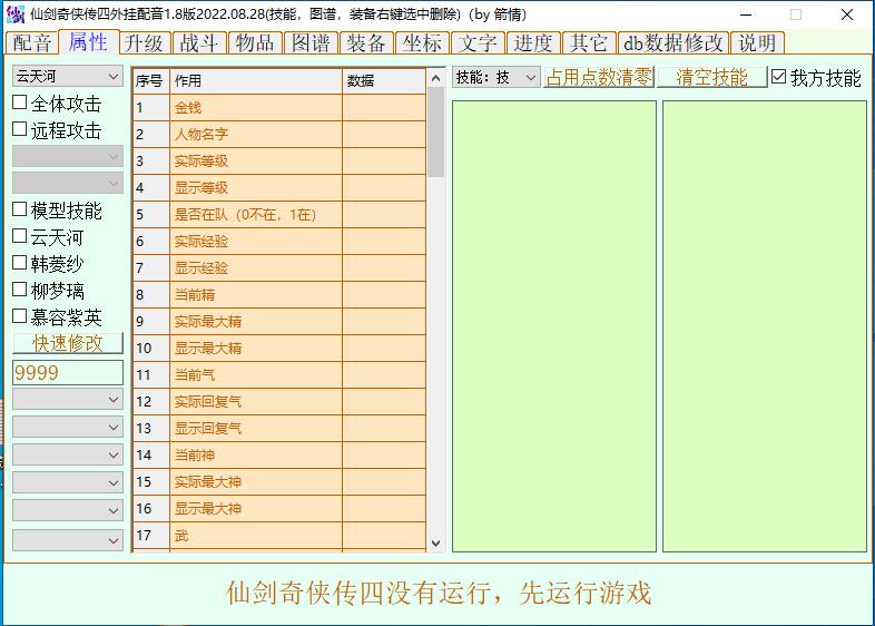 仙剑4外挂配音1.8 带修改器2.jpg