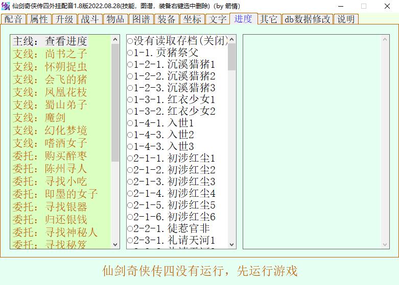 仙剑4外挂配音1.8 带修改器3.jpg