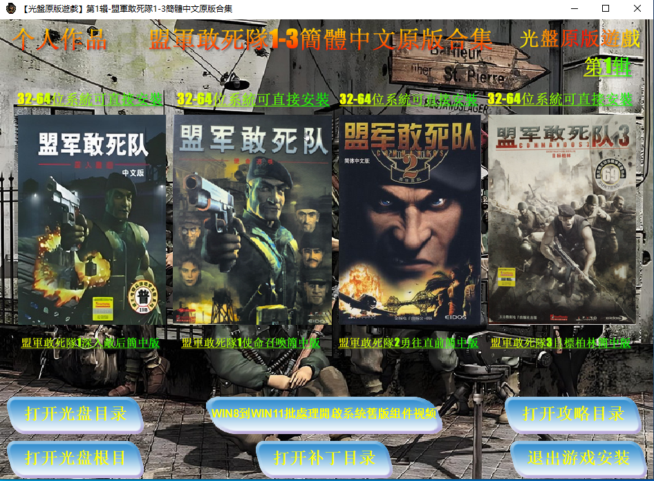 【光盤原版遊戲】第1辑-盟軍敢死隊1-3簡體中文原版合集.png