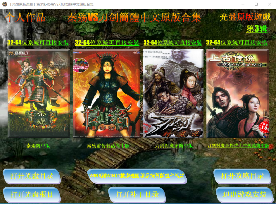 【光盤原版遊戲】第3辑-秦殇VS刀剑典簡體中文原版合集.png