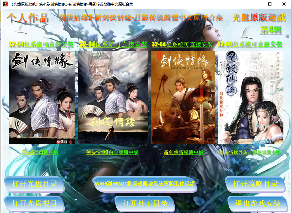 【光盤原版遊戲】第4辑-剑侠情缘2-新剑侠情缘-月影传说簡體中文原版合集.png