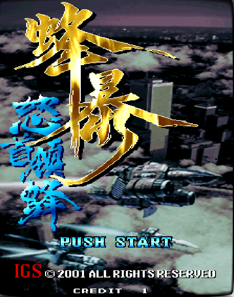 怒首领峰 蜂暴.png