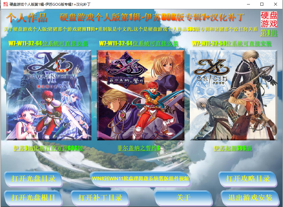 硬盘游戏个人版第1辑-伊苏GOG版专辑1-汉化补丁.png