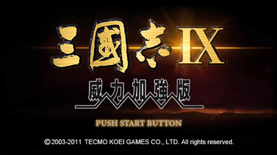 YTGameStation - PSP三国志9威力加强国语中文修改版：无限寿命 新武将加强 内政加强 .png