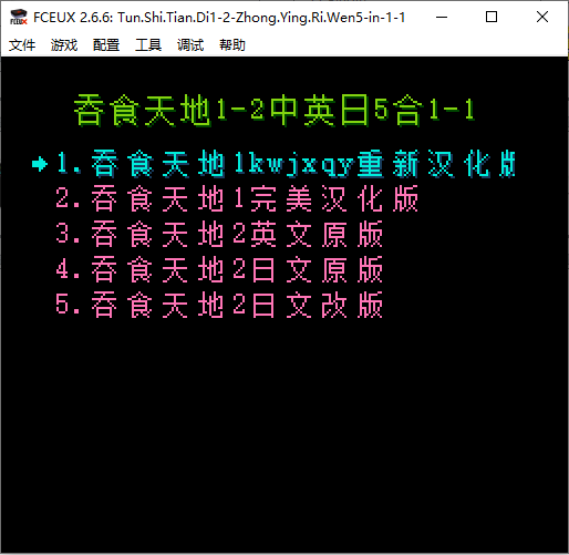 吞食天地1-2中英日文5合1-1.png