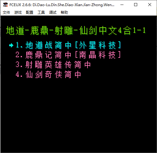 地道战-鹿鼎记-射雕英雄传-仙剑奇侠-中文4合1-1.png