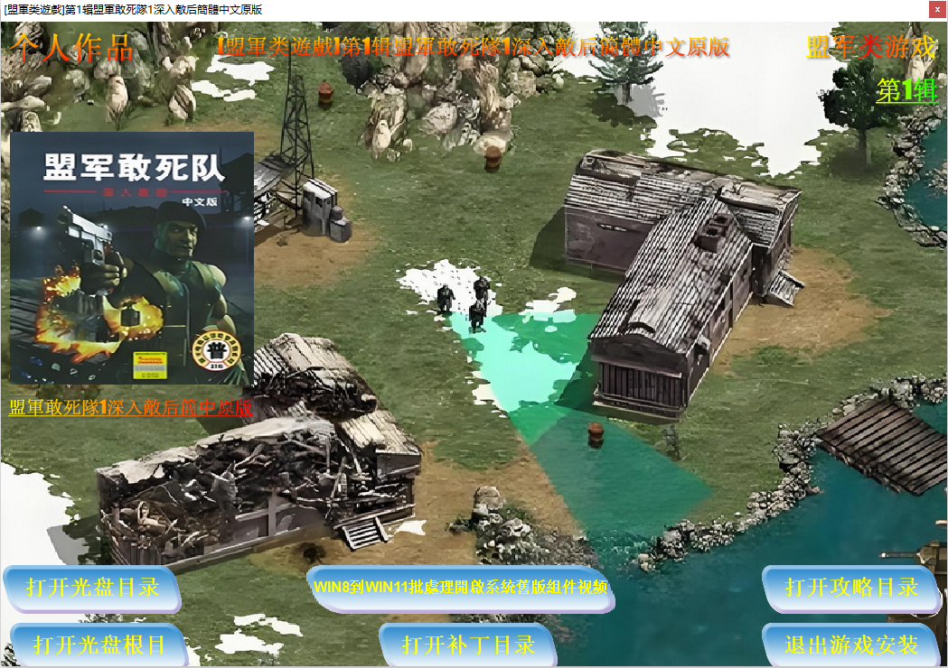 盟軍1深入敵后.png