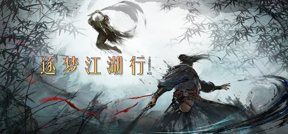 逐梦江湖行.png