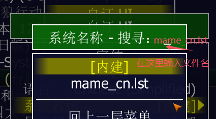 mame_cn.lst.png