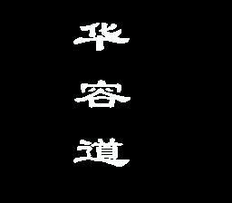 nes_huarongdao-07-08-091808.png
