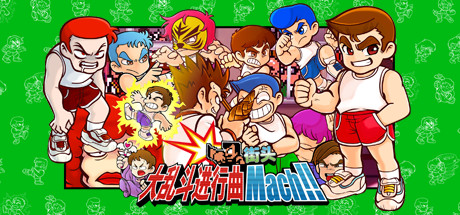 熱血街頭大亂鬥 River City Melee Mach.jpg
