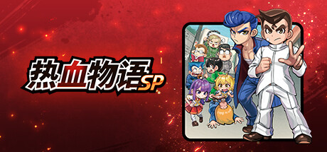 熱血物語SP River City Rival Showdown.jpg