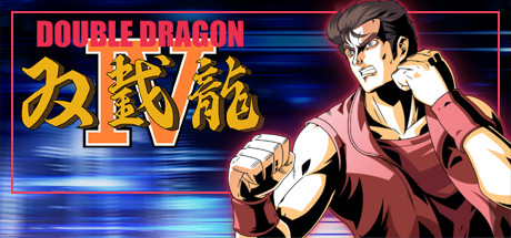 雙截龍4 Double Dragon IV.jpg