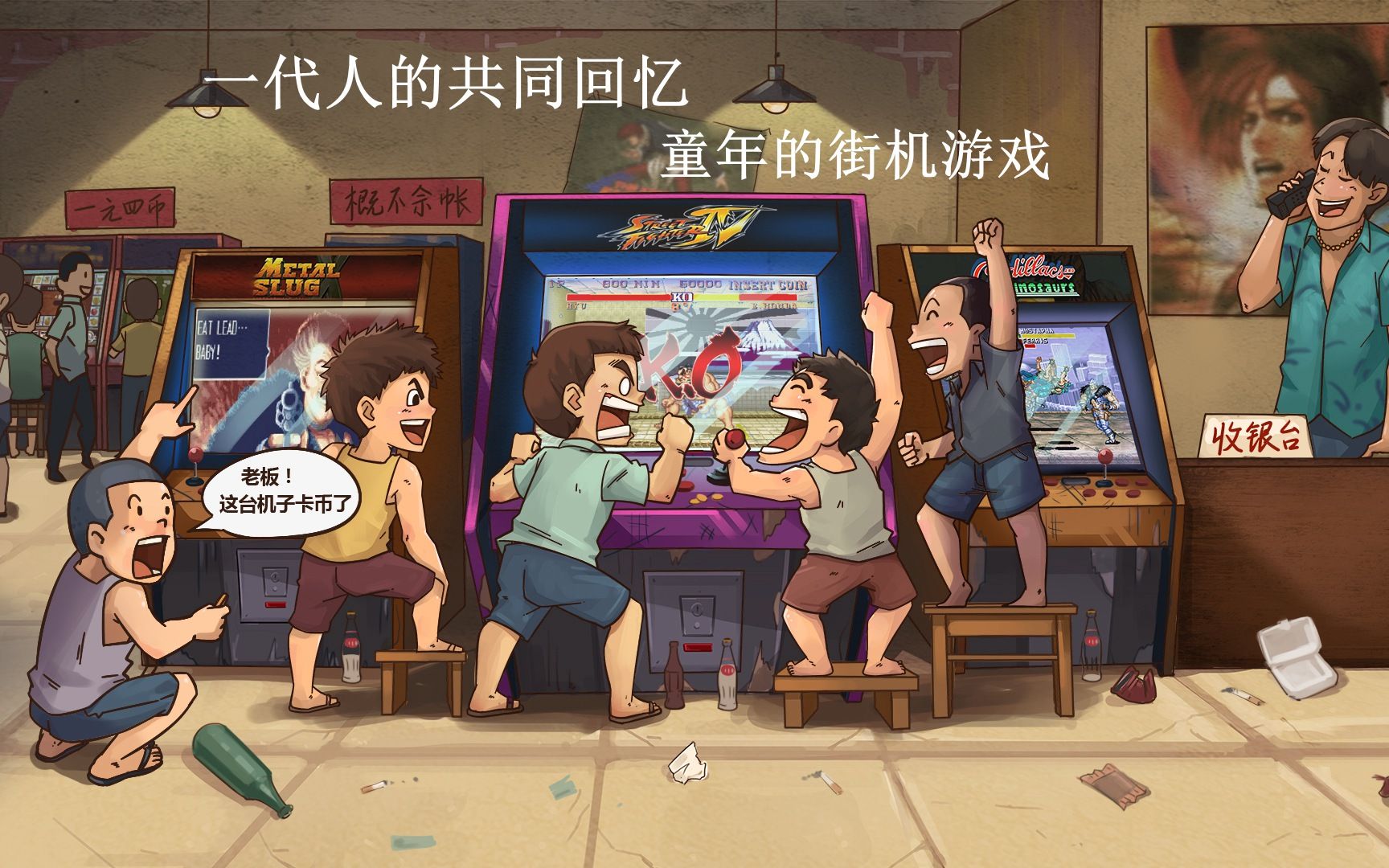 童年玩街机