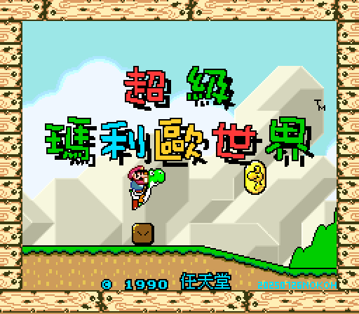 snes_smworldttc-07-28-102849.png