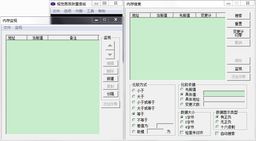 内存搜索内存监视