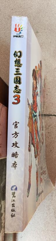 幻三3官方攻略本侧面封条.jpg