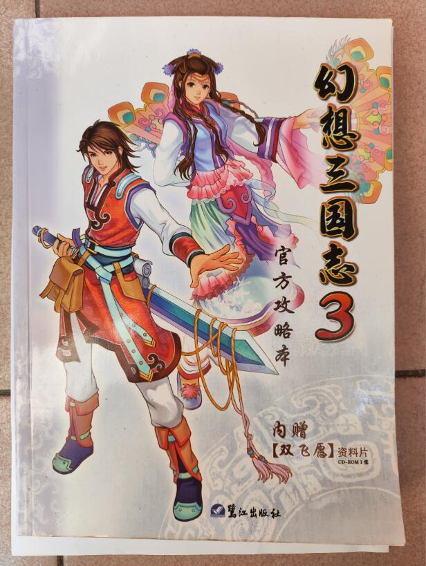 幻三3官方攻略本正面封面.jpg