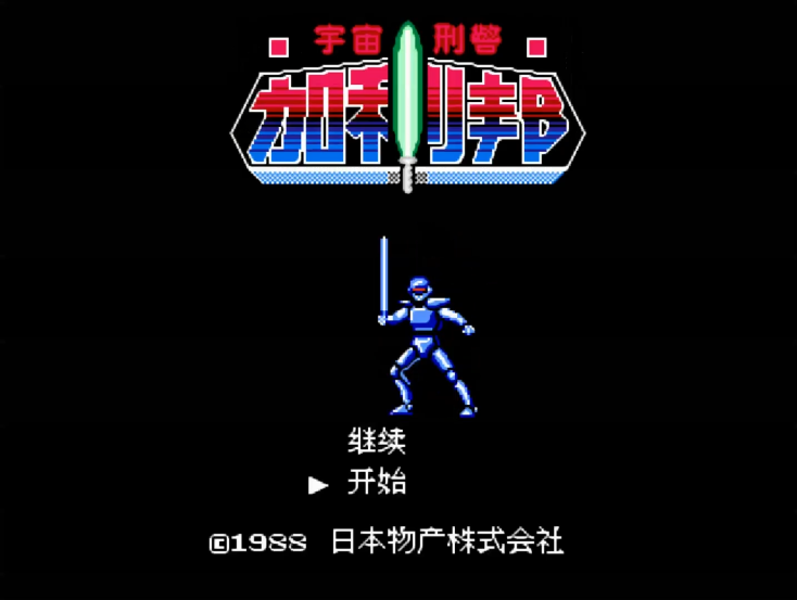 油管游戏站YTGameStation - FCNES 宇宙刑警加利邦中文无敌修改版 Cosmo Police Galiva.png