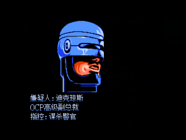 油管游戏站YTGameStation - FCNES 机械战警无敌无限电量时间中文修改版 RoboCop HACK .png