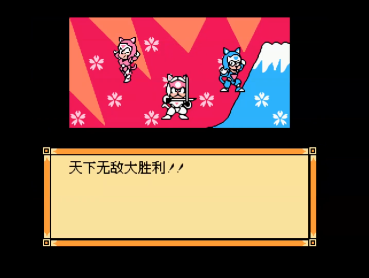 油管游戏站YTGameStation - FCNES 忍者猫无敌无限跳全屏攻击中文修改版 Kyatto Ninden.png