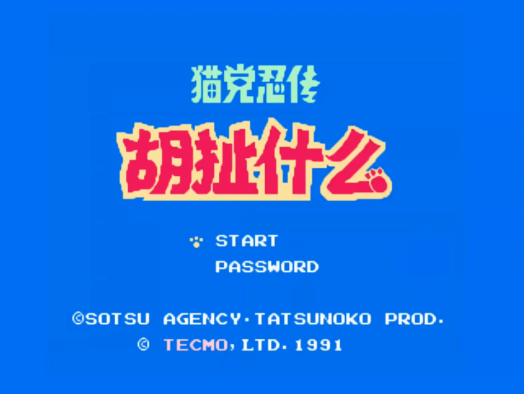 油管游戏站YTGameStation - FCNES 忍者猫无敌无限跳全屏攻击中文修改版 Kyatto Ninden.png