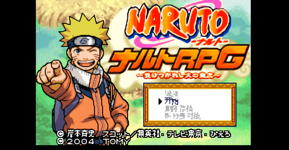 油管游戏站YTGameStation - GBA 火影忍者RPG继承火的意志HP无限SP无限金钱无限中文修.png