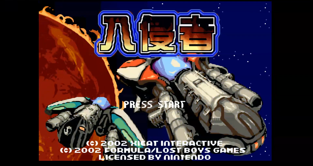 油管游戏站YTGameStation - GBA 入侵者无敌无限时间中文修改版 Invader HACK [8oyH9Nm.png