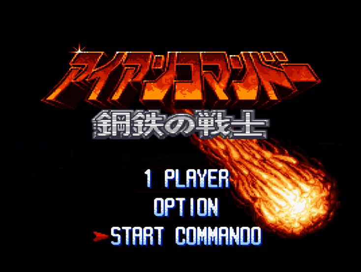 油管游戏站YTGameStation - 超任SFCSNES 钢铁战士无敌全屏攻击修改版 Iron Commando S.png