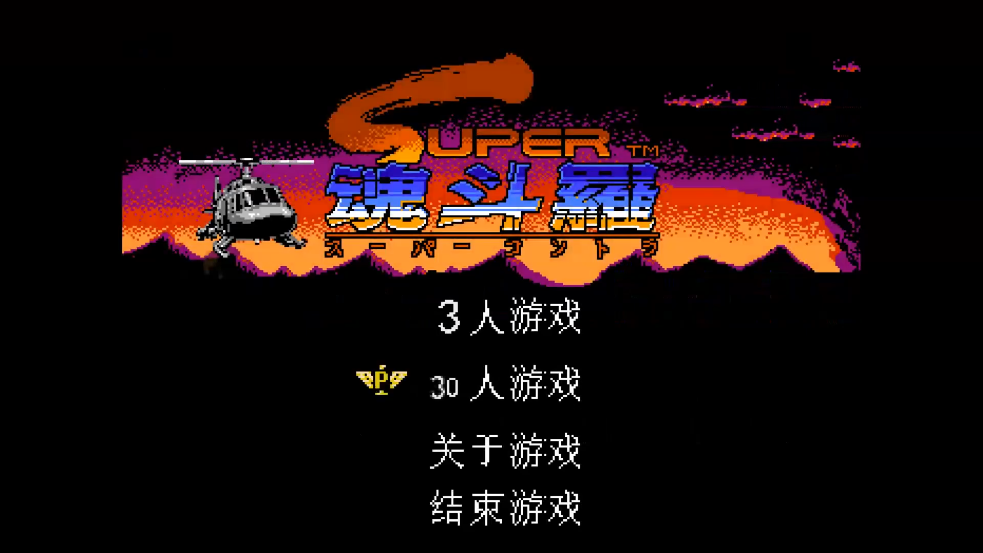 油管游戏站YTGameStation - 超级魂斗罗2 同人自制中文版 super contra remake [O6H0sx.png