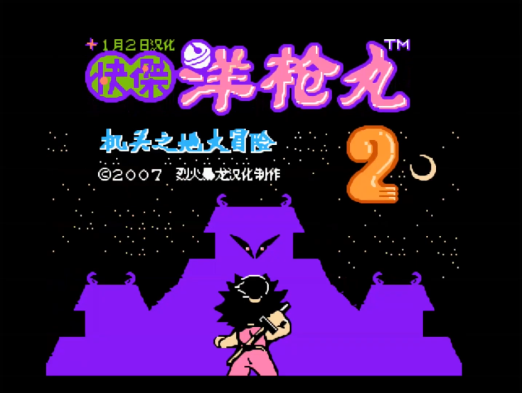 油管游戏站YTGameStation - 红白机FCNES 快杰洋枪丸2无敌无限跳中文修改版 Yanchamaru.png