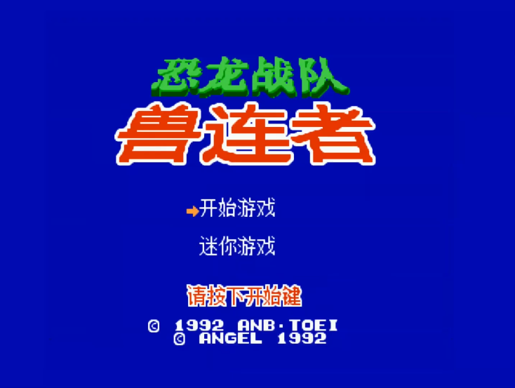 油管游戏站YTGameStation - 红白机FCNES 恐龙战队兽连者无敌无限跳无限命中文修改版 .png