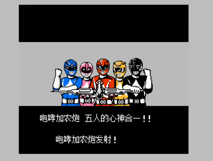 油管游戏站YTGameStation - 红白机FCNES 恐龙战队兽连者无敌无限跳无限命中文修改版 .png