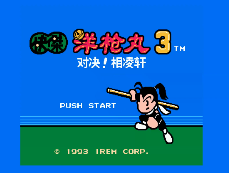 油管游戏站YTGameStation - 红白机FCNES 快杰洋枪丸3无限血无限跳钥匙越用越多中文修.png