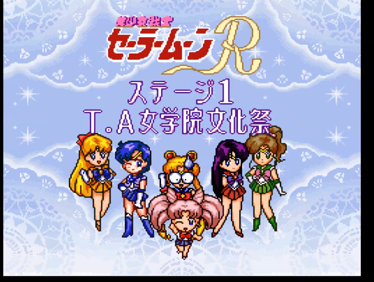 油管游戏站YTGameStation - 超任SFC 美少女战士R无敌全屏攻击修改版 Bishojo Senshi S.png