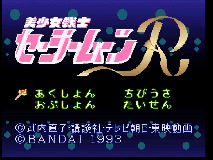 油管游戏站YTGameStation - 超任SFC 美少女战士R无敌全屏攻击修改版 Bishojo Senshi S.png