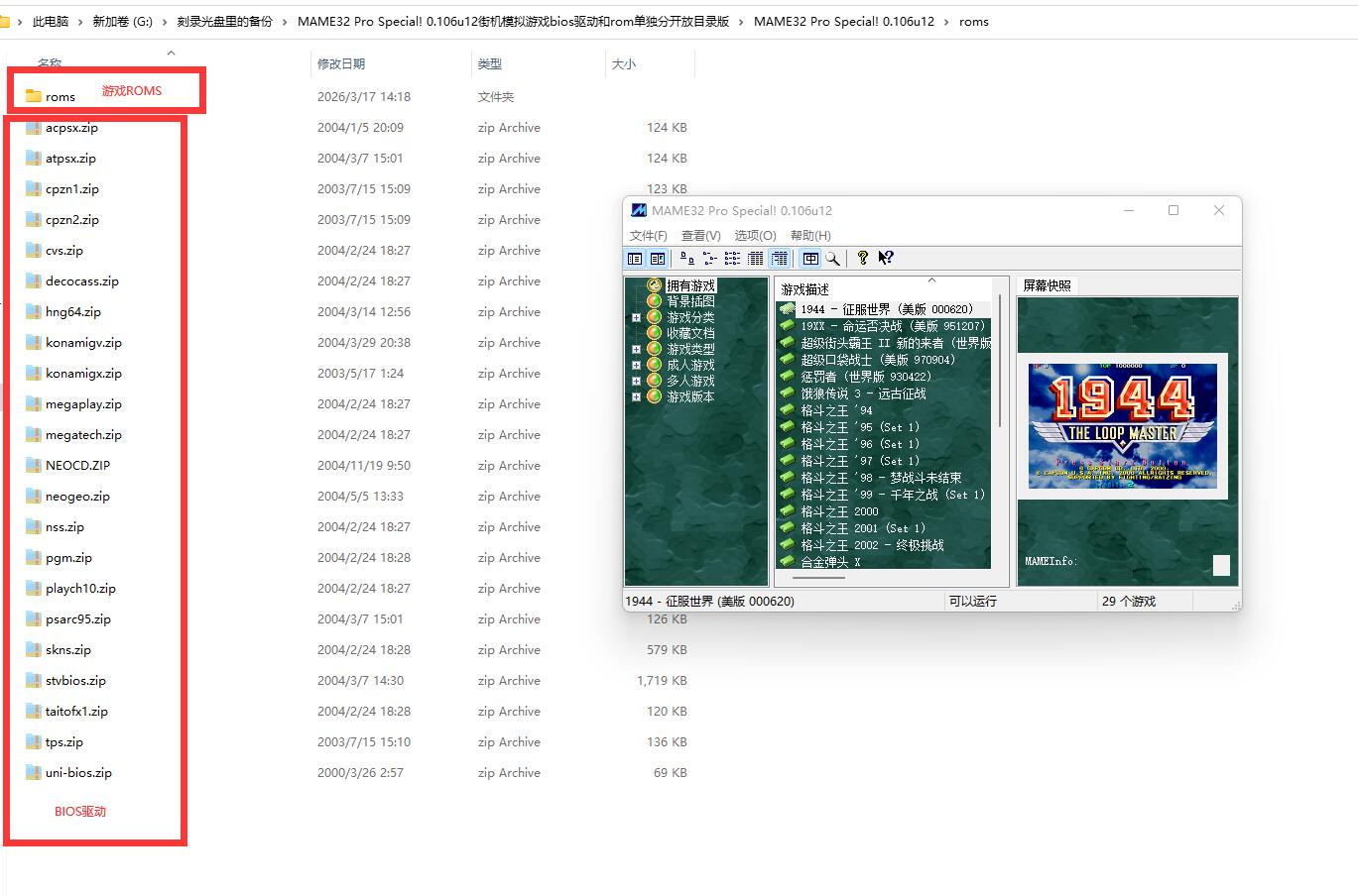 MAME32 Pro Special! 0.106u12街机模拟游戏bios驱动和rom单独分开放目录版.jpg