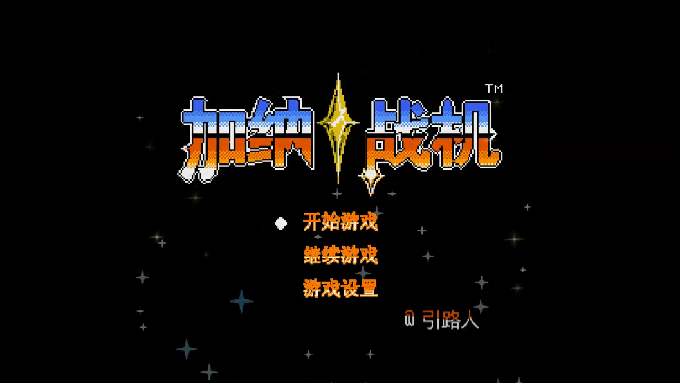 油管游戏站YTGameStation - 经典射击游戏同人：超级加纳战机中文版 [wYe3SjV-GEI - 98.png