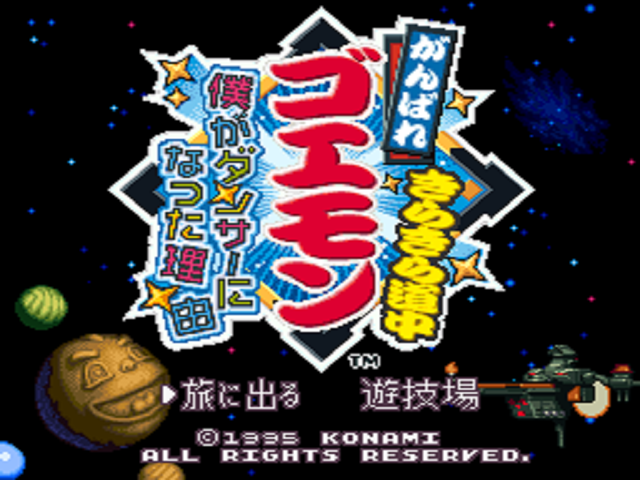 Ganbare Goemon Kirakira Douchuu - Boku ga Dancer ni Natta Wake (Japan) (Rev 2)000.png